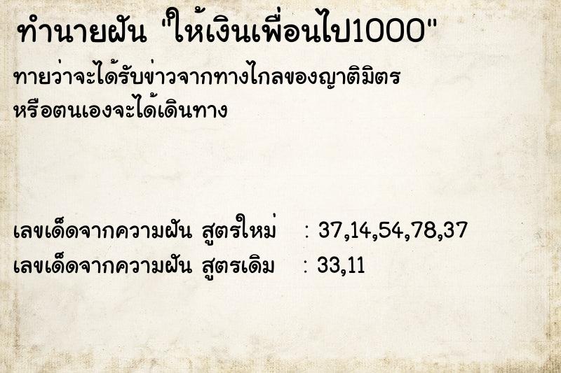 ทำนายฝันให้เงินเพื่อนไป1000 ทำนายฝันทำนายฝันให้เงินเพื่อนไป1000