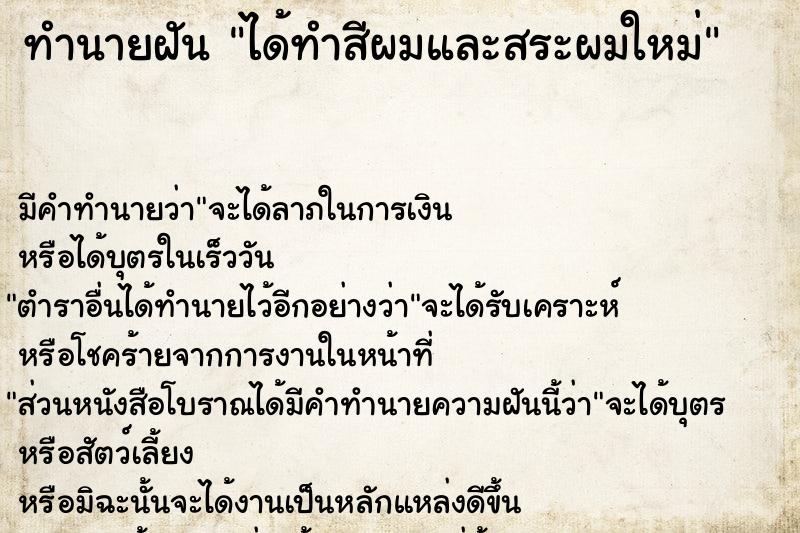 ทำนายฝัน ได้ทำสีผมและสระผมใหม่ ทำนายฝัน ได้ทำสีผมและสระผมใหม่
