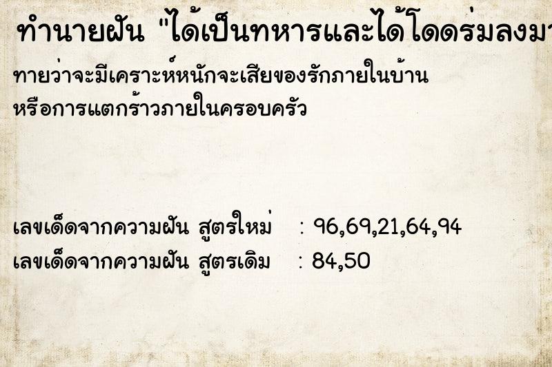ทำนายฝันได้เป็นทหารและได้โดดร่มลงมาที่ตึกสูง ทำนายฝันทำนายฝันได้เป็นทหารและได้โดดร่มลงมาที่ตึกสูง