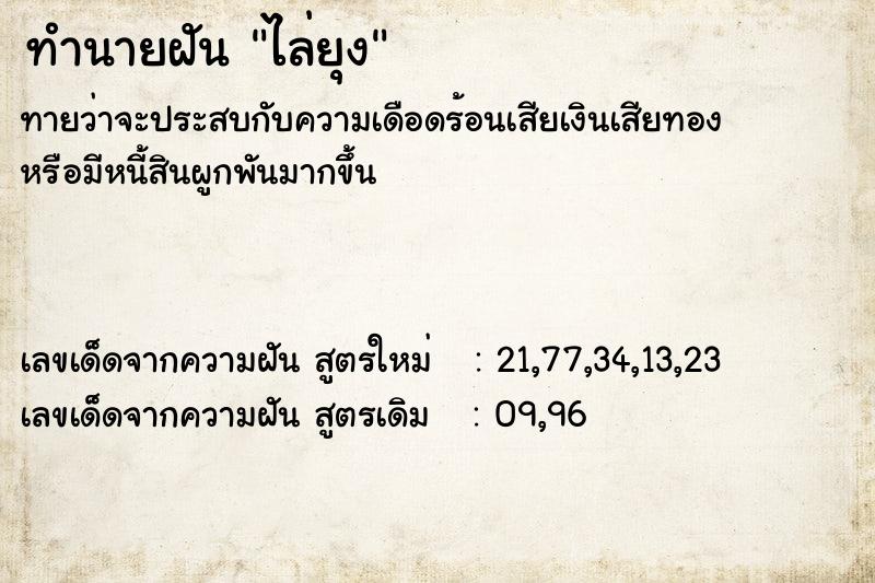 ทำนายฝันทำนายฝันไล่ยุง