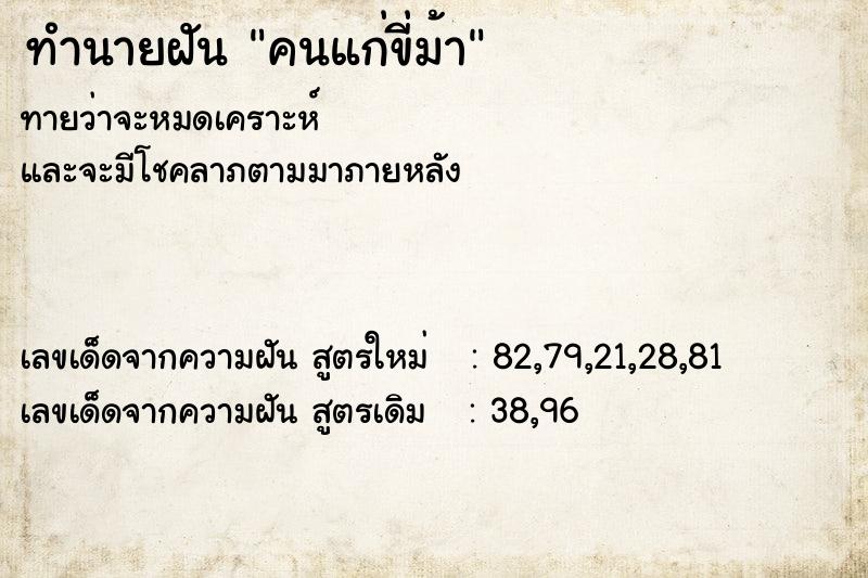 ทำนายฝันคนแก่ขี่ม้า ทำนายฝันทำนายฝันคนแก่ขี่ม้า