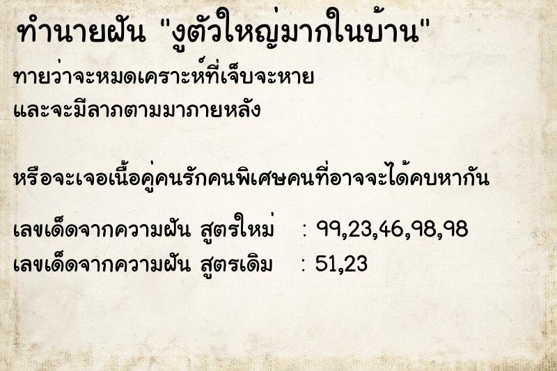 ทำนายฝันงูตัวใหญ่มากในบ้าน ทำนายฝันทำนายฝันงูตัวใหญ่มากในบ้าน