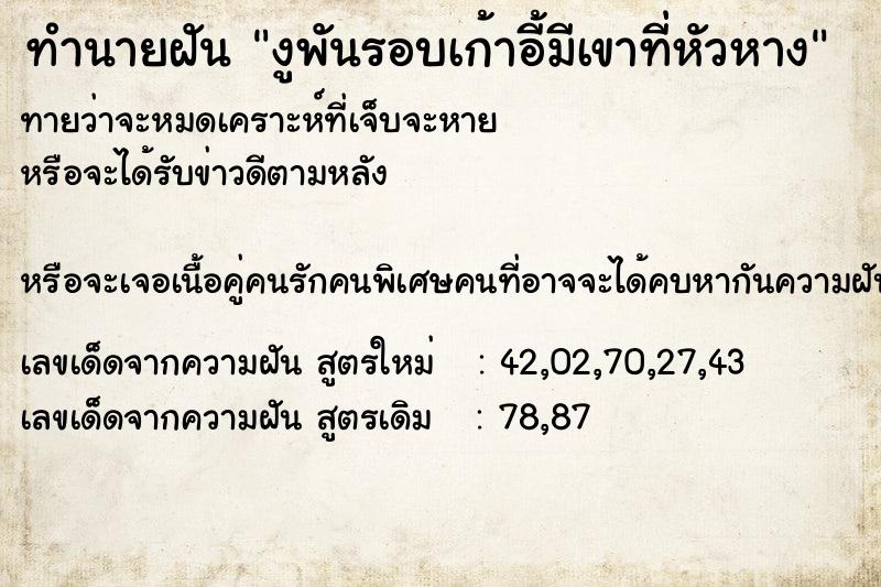 ทำนายฝันทำนายฝันงูพันรอบเก้าอี้มีเขาที่หัวหาง