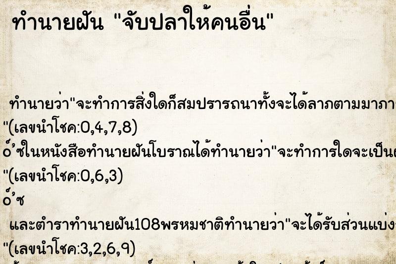 ทำนายฝัน จับปลาให้คนอื่น ทำนายฝัน จับปลาให้คนอื่น
