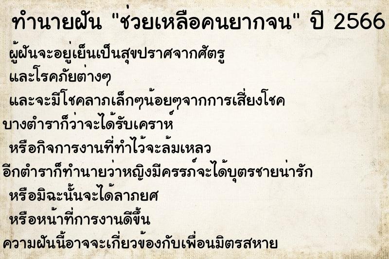 ทำนายฝัน ช่วยเหลือคนยากจน