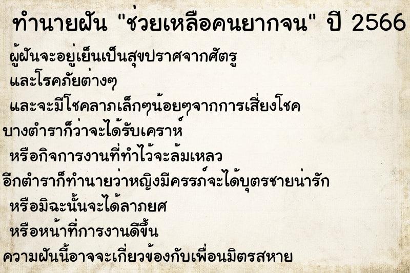 ทำนายฝัน ช่วยเหลือคนยากจน ตำราโบราณ แม่นที่สุดในโลก