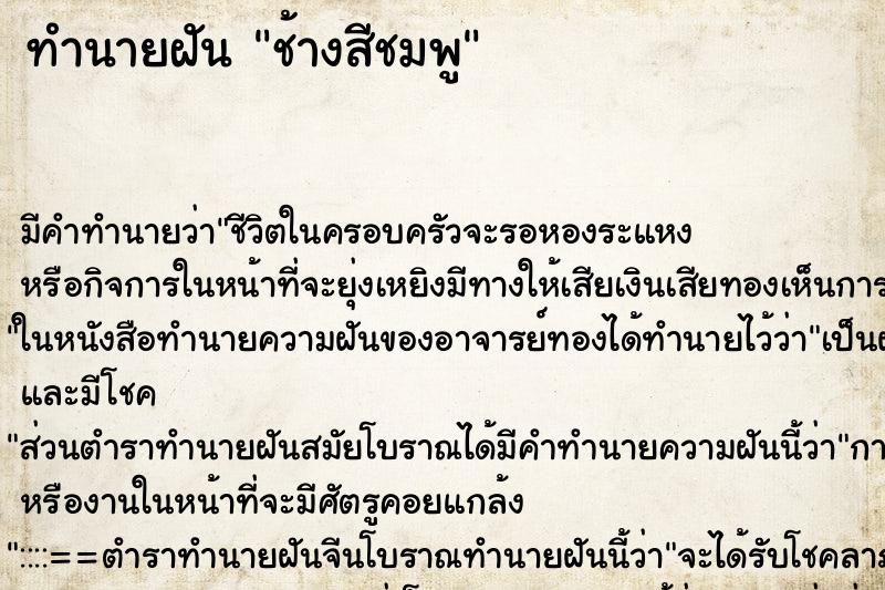 ทำนายฝัน ช้างสีชมพู ทำนายฝัน ช้างสีชมพู