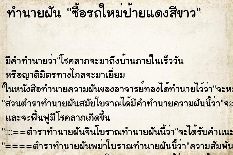 ทำนายฝัน ซื้อรถใหม่ป้ายแดงสีขาว