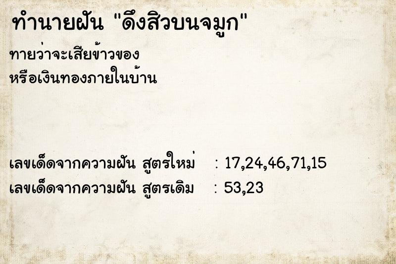 ทำนายฝันทำนายฝันดึงสิวบนจมูก