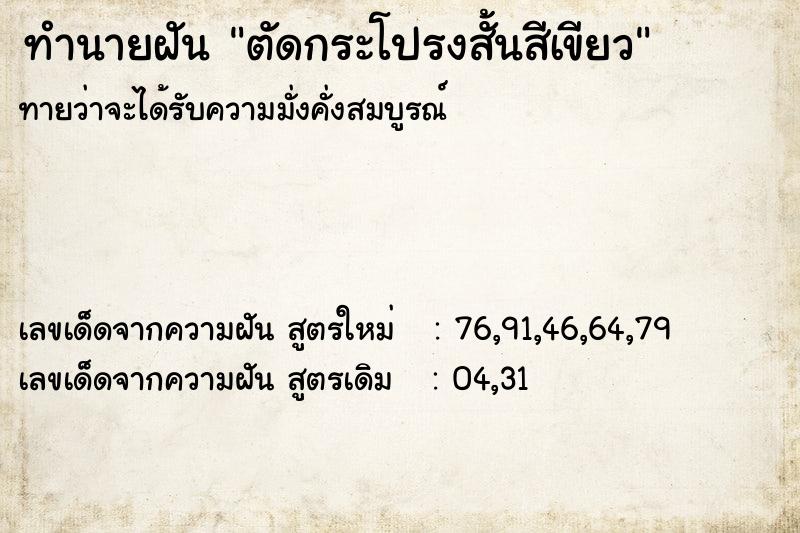 ทำนายฝันตัดกระโปรงสั้นสีเขียว ทำนายฝันทำนายฝันตัดกระโปรงสั้นสีเขียว