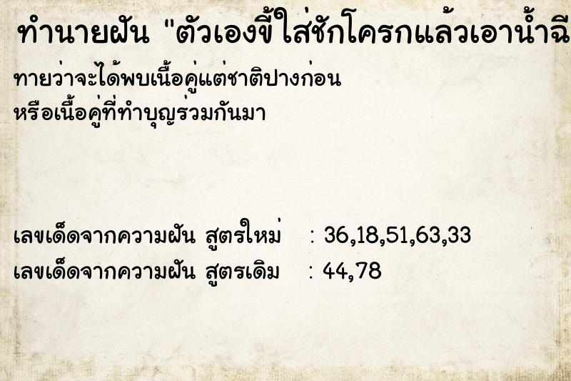 ทำนายฝันทำนายฝันตัวเองขี้ใส่ชักโครกแล้วเอาน้ำฉีดก้นวัน