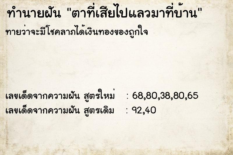ทำนายฝันทำนายฝันตาที่เสียไปแลวมาที่บ้าน