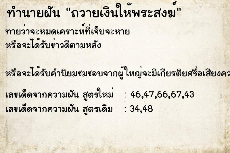 ทำนายฝันถวายเงินให้พระสงฆ์ ทำนายฝันทำนายฝันถวายเงินให้พระสงฆ์