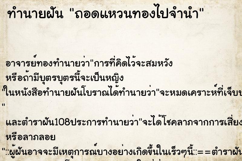 ทำนายฝัน ถอดแหวนทองไปจำนำ