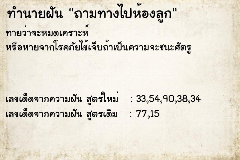 ทำนายฝันถามทางไปห้องลูก ทำนายฝันทำนายฝันถามทางไปห้องลูก