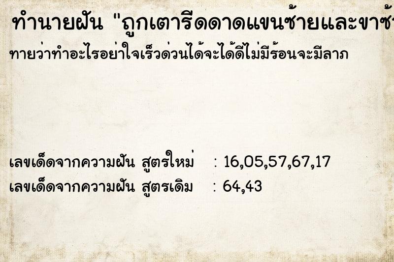 ทำนายฝันทำนายฝันถูกเตารีดดาดแขนซ้ายและขาซ้าย