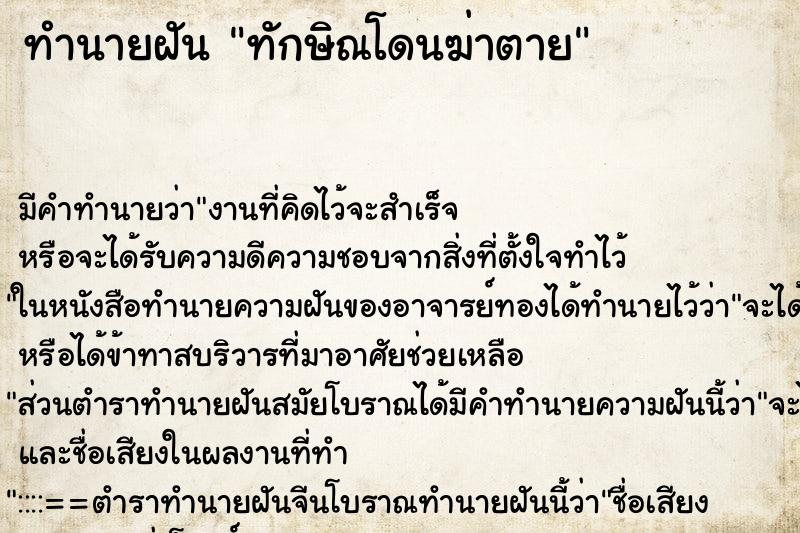 ทำนายฝันทักษิณโดนฆ่าตาย ทำนายฝันทำนายฝันทักษิณโดนฆ่าตาย