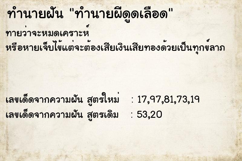 ทำนายฝันทำนายฝันทำนายผีดูดเลือด