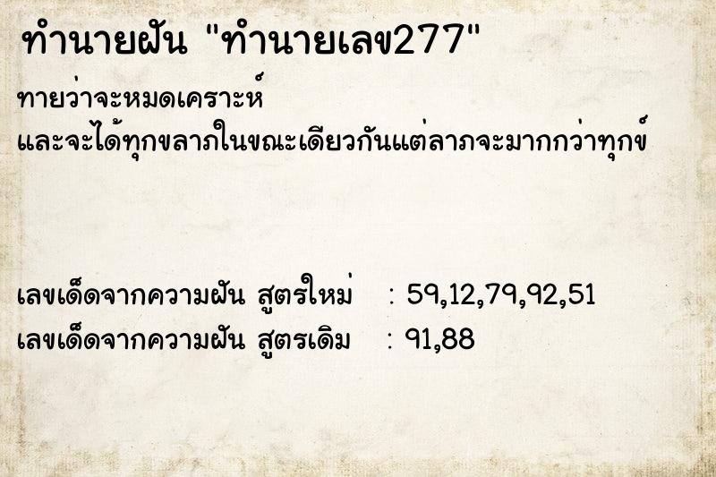 ทำนายฝันทำนายฝันทำนายเลข277