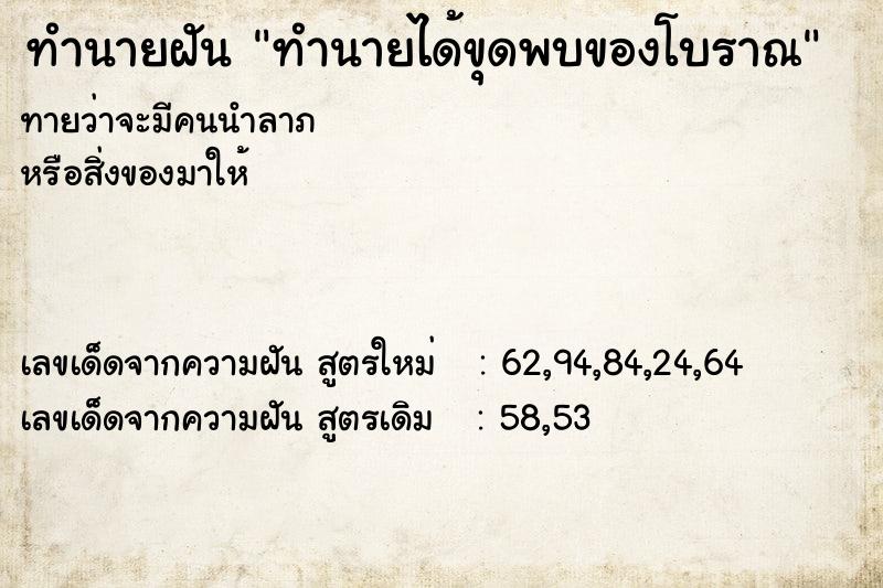 ทำนายฝันทำนายได้ขุดพบของโบราณ ทำนายฝันทำนายฝันทำนายได้ขุดพบของโบราณ
