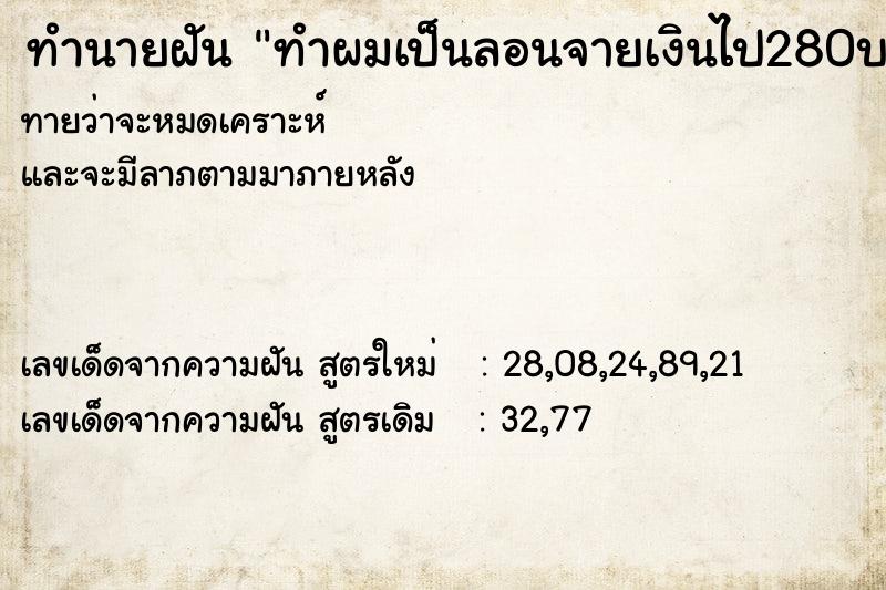 ทำนายฝันทำนายฝันทำผมเป็นลอนจายเงินไป280บาท