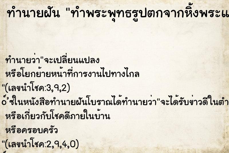 ทำนายฝันทำพระพุทธรูปตกจากหิ้งพระแร้วเศียรหัก ทำนายฝันทำนายฝันทำพระพุทธรูปตกจากหิ้งพระแร้วเศียรหัก
