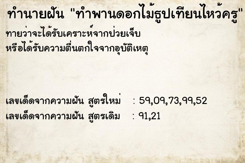ทำนายฝันทำนายฝันทำพานดอกไม้ธูปเทียนไหว้ครู