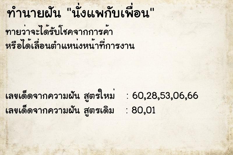 ทำนายฝันทำนายฝันนั่งแพกับเพื่อน