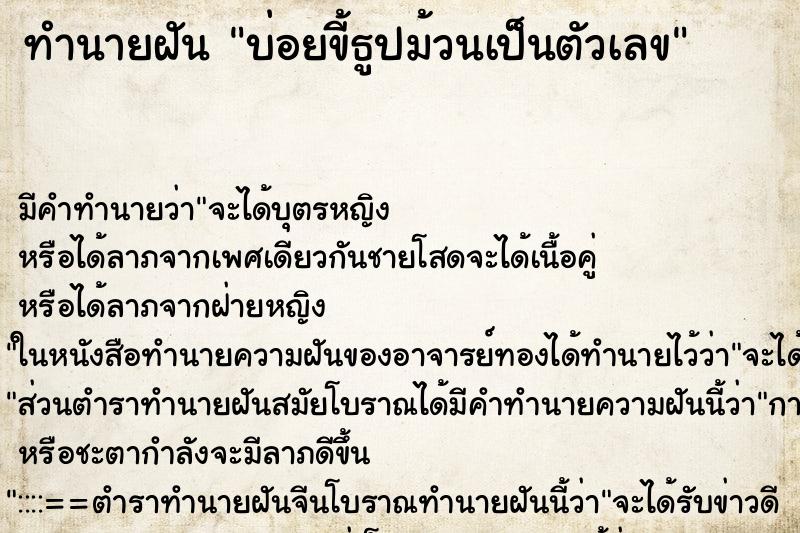 ทำนายฝันทำนายฝันบ่อยขี้ธูปม้วนเป็นตัวเลข