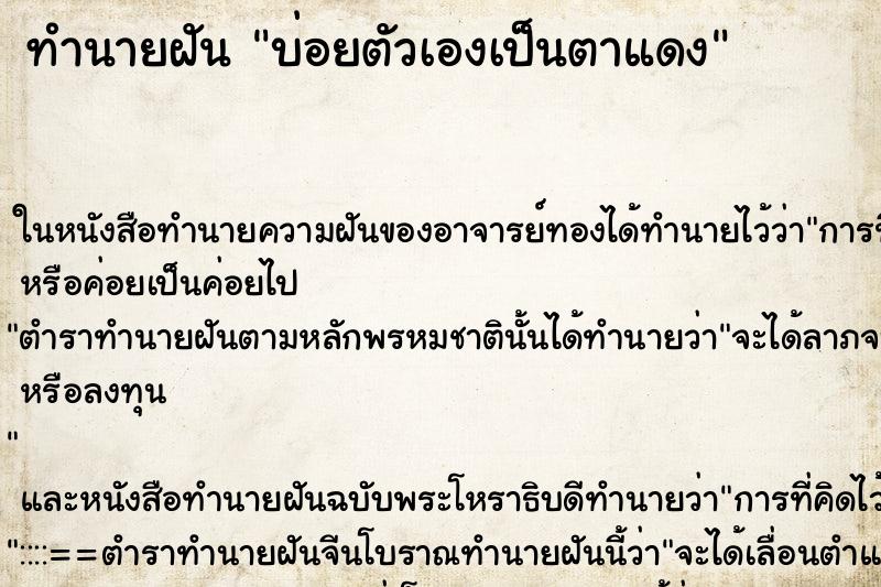 ทำนายฝันบ่อยตัวเองเป็นตาแดง ทำนายฝันทำนายฝันบ่อยตัวเองเป็นตาแดง