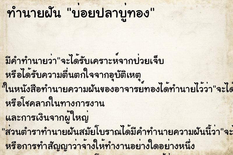 ทำนายฝัน บ่อยปลาบู่ทอง ทำนายฝัน บ่อยปลาบู่ทอง