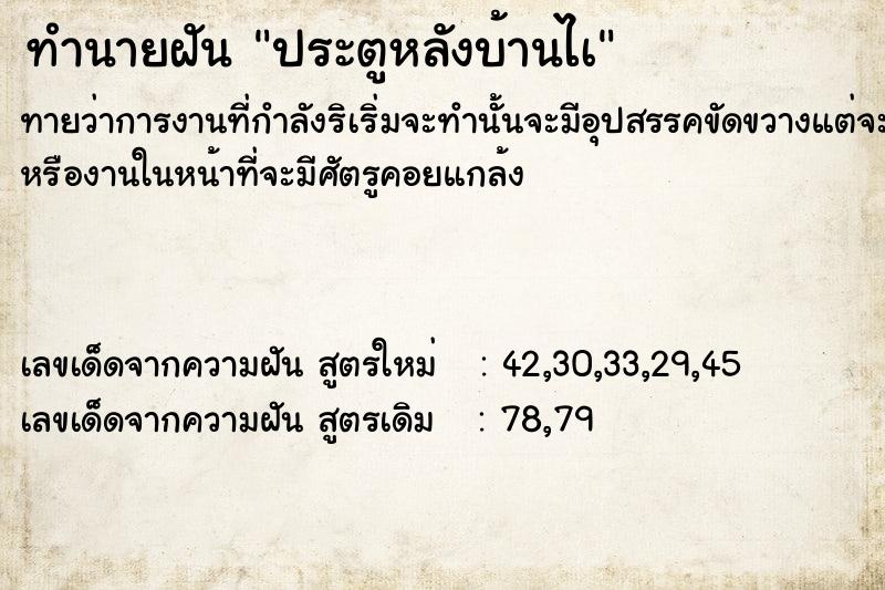 ทำนายฝันประตูหลังบ้านไà ทำนายฝันทำนายฝันประตูหลังบ้านไà