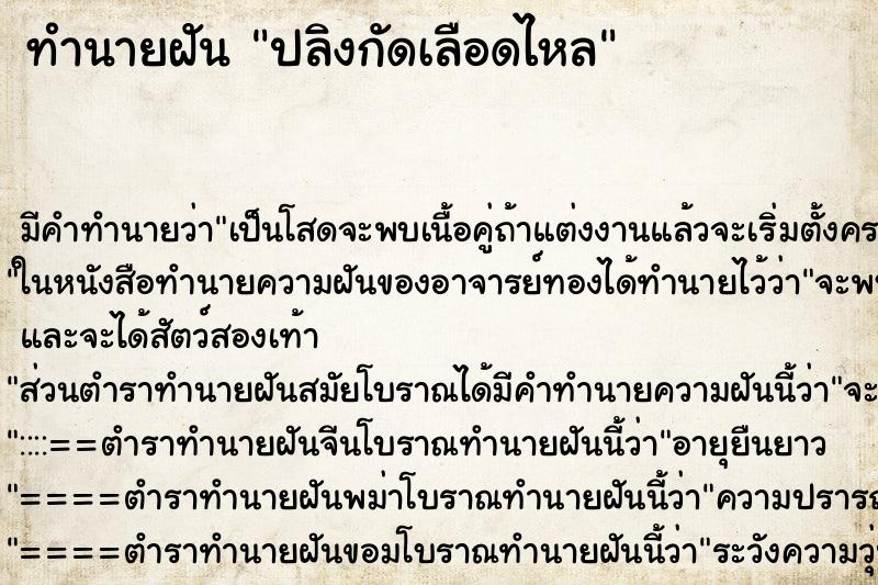 ทำนายฝันปลิงกัดเลือดไหล ทำนายฝันทำนายฝันปลิงกัดเลือดไหล