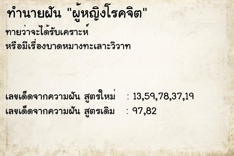 ทำนายฝันทำนายฝันผู้หญิงโรคจิต