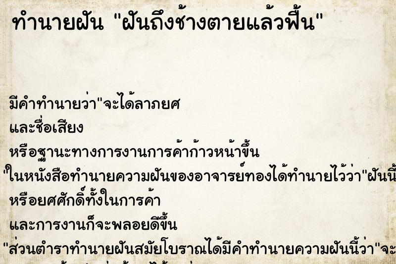 ทำนายฝันทำนายฝันฝันถึงช้างตายแล้วฟื้น