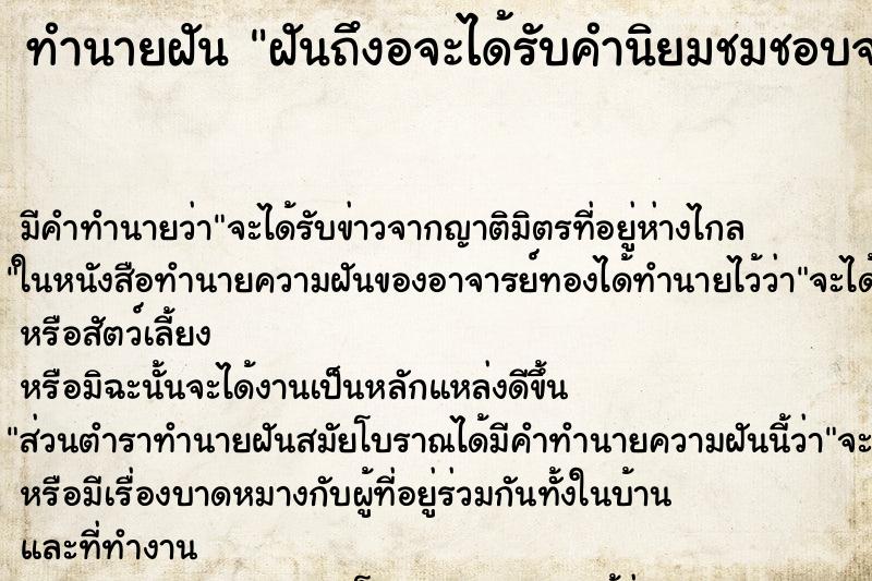 ทำนายฝันฝันถึงอจะได้รับคำนิยมชมชอบจากผู้ใหญ่ ทำนายฝันทำนายฝันฝันถึงอจะได้รับคำนิยมชมชอบจากผู้ใหญ่