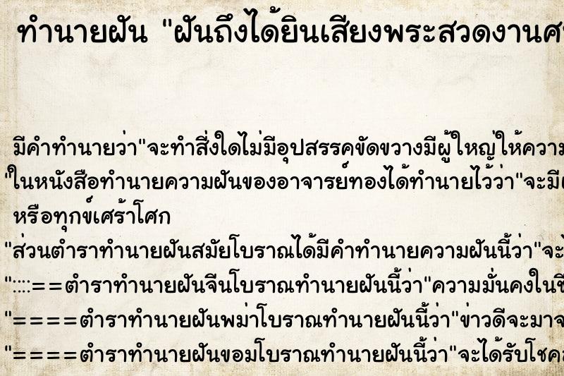 ทำนายฝันฝันถึงได้ยินเสียงพระสวดงานศพ ทำนายฝันทำนายฝันฝันถึงได้ยินเสียงพระสวดงานศพ