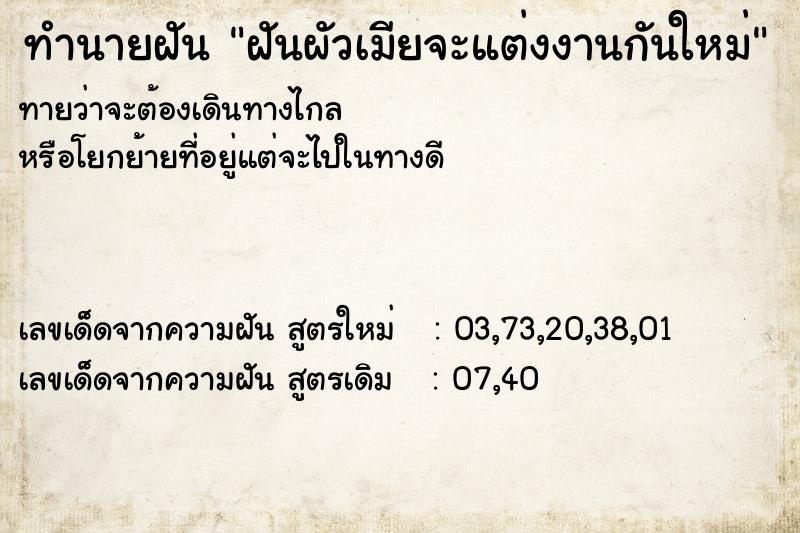 ทำนายฝัน ฝันผัวเมียจะแต่งงานกันใหม่