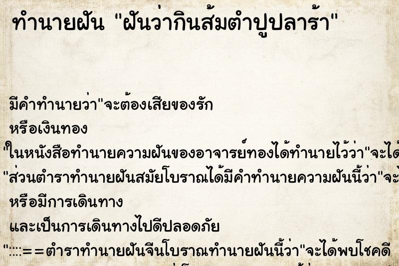 ทำนายฝันทำนายฝันฝันว่ากินส้มตำปูปลาร้า