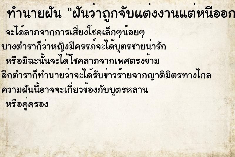 ทำนายฝันฝันว่าถูกจับแต่งงานแต่หนีออกมา ทำนายฝันทำนายฝันฝันว่าถูกจับแต่งงานแต่หนีออกมา