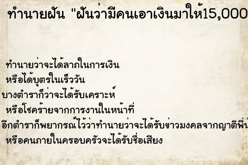 ทำนายฝันทำนายฝันฝันว่ามีคนเอาเงินมาให้15,000บาท