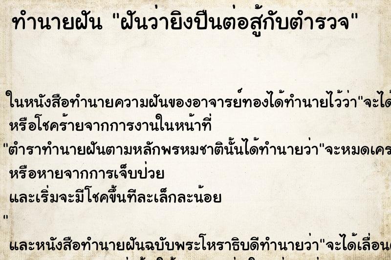 ทำนายฝันฝันว่ายิงปืนต่อสู้กับตำรวจ ทำนายฝันทำนายฝันฝันว่ายิงปืนต่อสู้กับตำรวจ