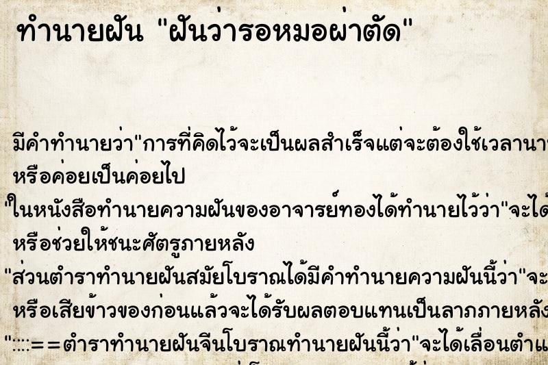ทำนายฝัน ฝันว่ารอหมอผ่าตัด ทำนายฝัน ฝันว่ารอหมอผ่าตัด