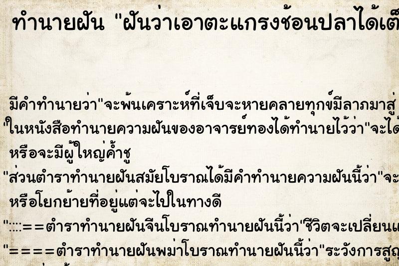 ทำนายฝันฝันว่าเอาตะแกรงช้อนปลาได้เต็มตะกร้า ทำนายฝันทำนายฝันฝันว่าเอาตะแกรงช้อนปลาได้เต็มตะกร้า
