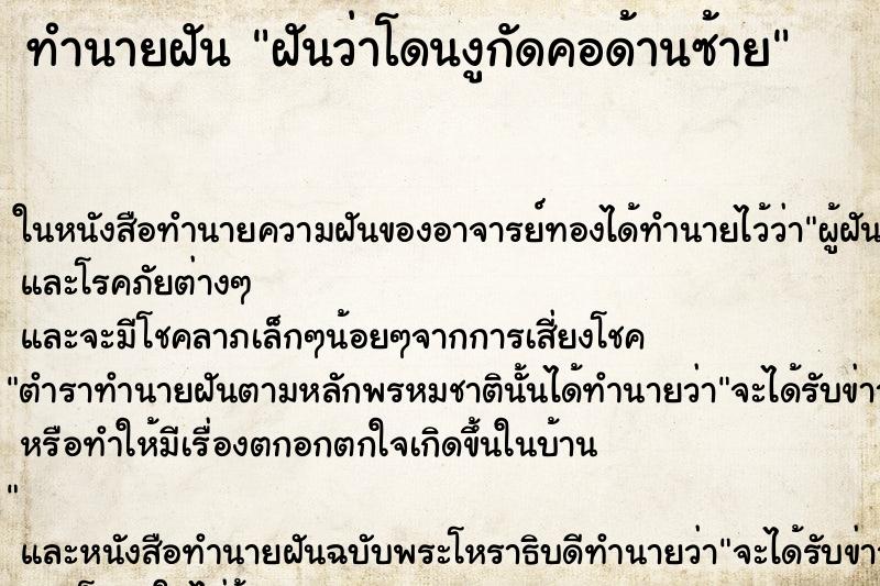 ทำนายฝัน ฝันว่าโดนงูกัดคอด้านซ้าย ทำนายฝัน ฝันว่าโดนงูกัดคอด้านซ้าย