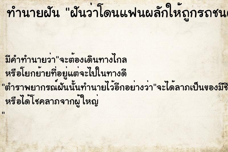 ทำนายฝันฝันว่าโดนแฟนผลักให้ถูกรถชนตาย ทำนายฝันทำนายฝันฝันว่าโดนแฟนผลักให้ถูกรถชนตาย