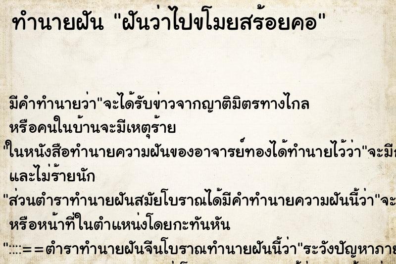 ทำนายฝันฝันว่าไปขโมยสร้อยคอ ทำนายฝันทำนายฝันฝันว่าไปขโมยสร้อยคอ