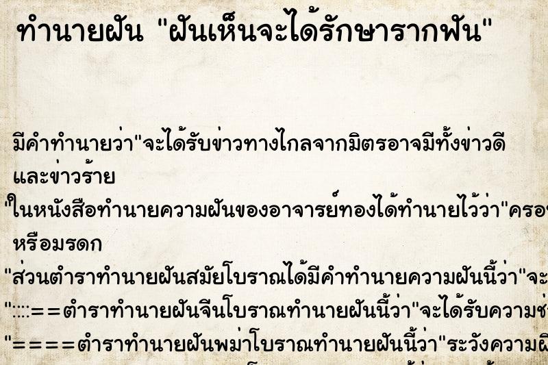 ทำนายฝันทำนายฝันฝันเห็นจะได้รักษารากฟัน