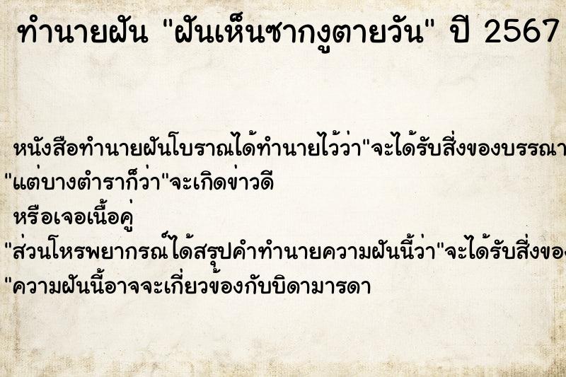 ทำนายฝันฝันเห็นซากงูตายวัน ทำนายฝันทำนายฝันฝันเห็นซากงูตายวัน