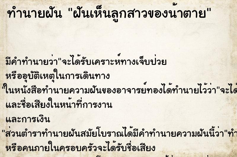 ทำนายฝันทำนายฝันฝันเห็นลูกสาวของน้าตาย